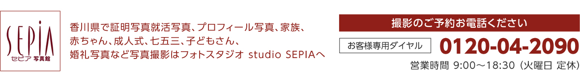 セピア写真館 香川県で証明写真就活写真、プロフィール写真、家族、赤ちゃん、成人式、七五三、子どもさん、婚礼写真など写真撮影はフォトスタジオstudioSEPIAへ