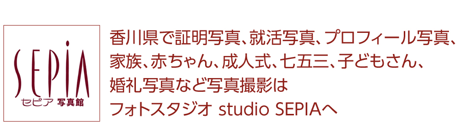 セピア写真館 香川県で証明写真就活写真、プロフィール写真、家族、赤ちゃん、成人式、七五三、子どもさん、婚礼写真など写真撮影はフォトスタジオstudioSEPIAへ