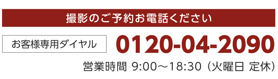 撮影のご予約お電話ください